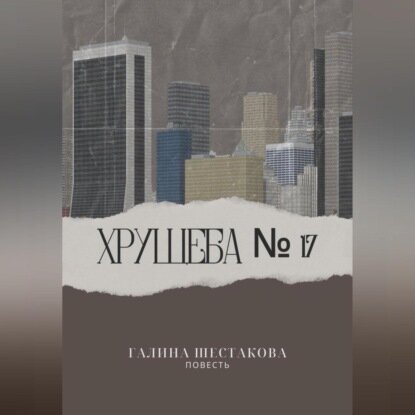 Хрущёба № 17 [Аудиокнига]