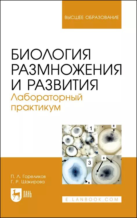 Биология размножения и развития. Лабораторный практикум. Учебно-методическое пособие (Петр Гореликов, Галия Шарикова)