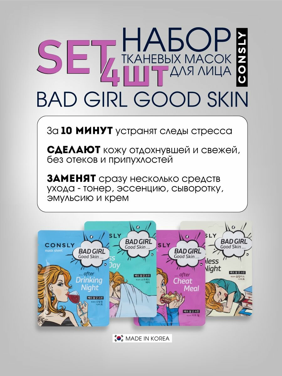 Картинки Consly Подарочный набор тканевых масок для для ухода за кожей лица, шеи и зоны декольте BAD GIRL GOOD SKIN, корейская косметика, 4 шт.