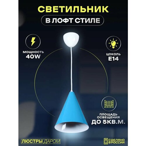 фото Потолочный светильник свет и дом в стиле лофт голубой конус, подвесной люстры даром