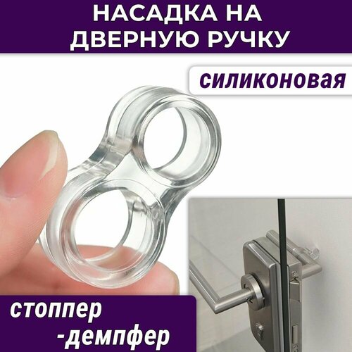 Силиконовая насадка двойная - противоударная защита на ручку двери