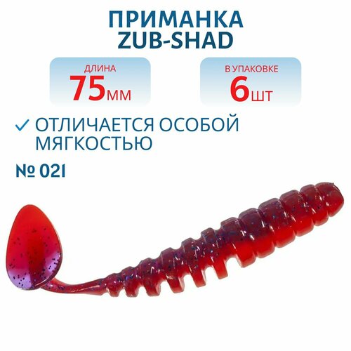 Приманка ZUB-SHAD 75 мм цвет 021 фиолетово-красный 6 шт в упаковке