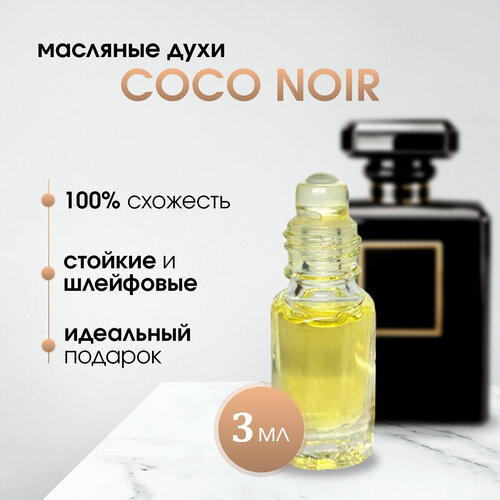 Масляные женские духи по мотивам Chanel-Coco noir (Коко нуар)