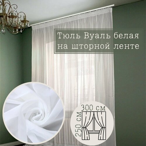 Тюль вуаль с утяжелителем 300х250, на шторной ленте, белая, 1 штука