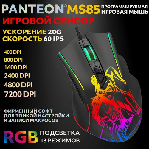 Изображение товара Игровая мышь PANTEONMS85Black(119) , RGB-подсветка, сенсор INSTANT, 7200dpi, проводная, черная