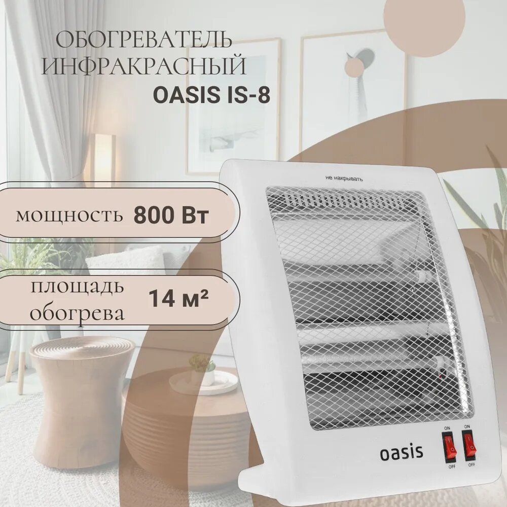 Электрический обогреватель инфракрасный Oasis IS-8 800 Вт белый