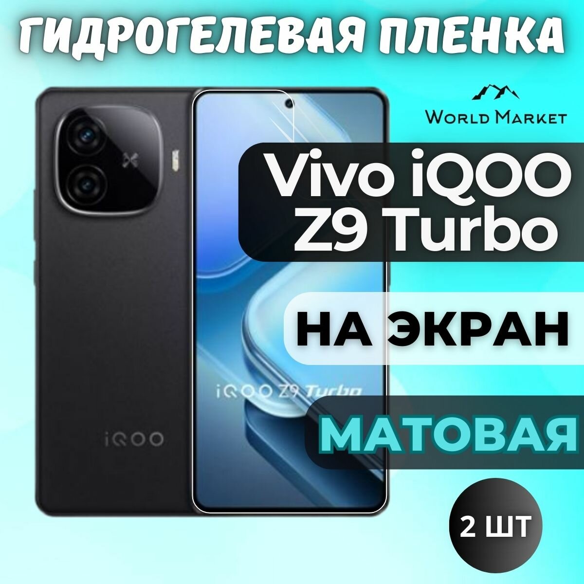 Комплект 2шт. Защитная гидрогелевая пленка на Vivo iQOO Z9 Turbo / матовая на экран / Противоударная бронепленка с эффектом восстановления на Виво айкью з9 Турбо