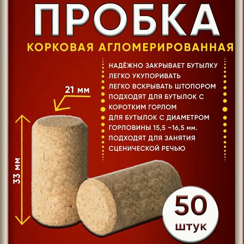 Пробка винная, корковая 21х33 (50 штук) бежевый
