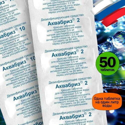 Средство для очистки питьевой воды Аквабриз 2.5 мг - 50 шт
