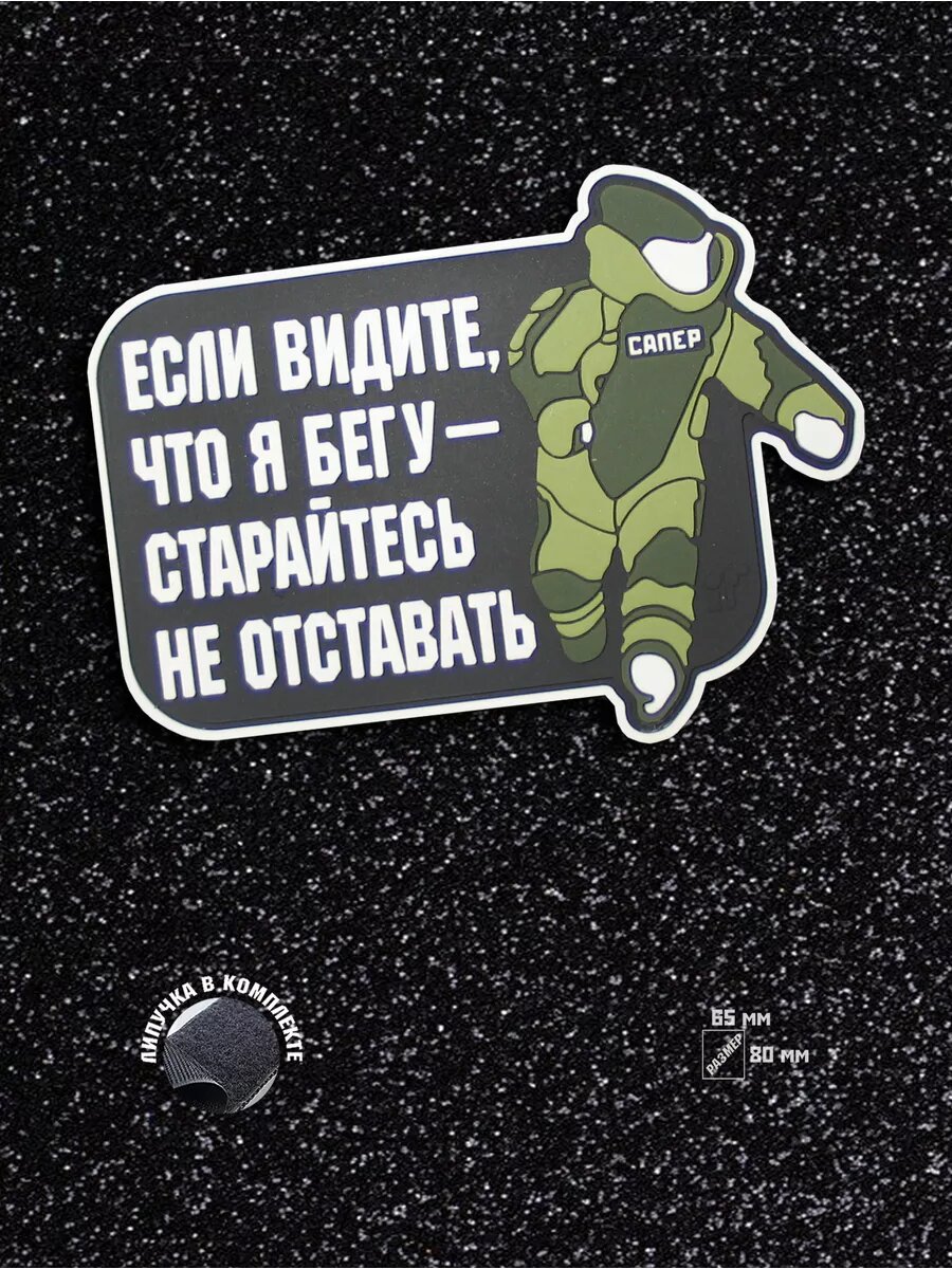Шеврон Сапер минер