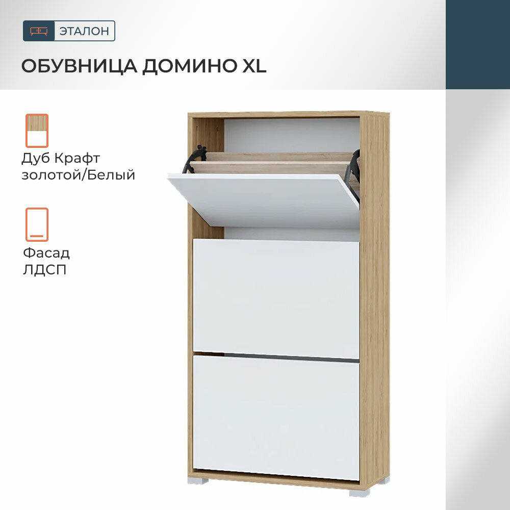 Обувница Домино XL 600*1190*250 Крафт Золотой/ Белый