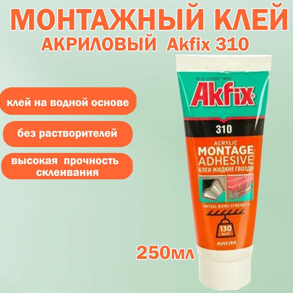 Клей Акриловый монтажный Akfix 310 310 мл.