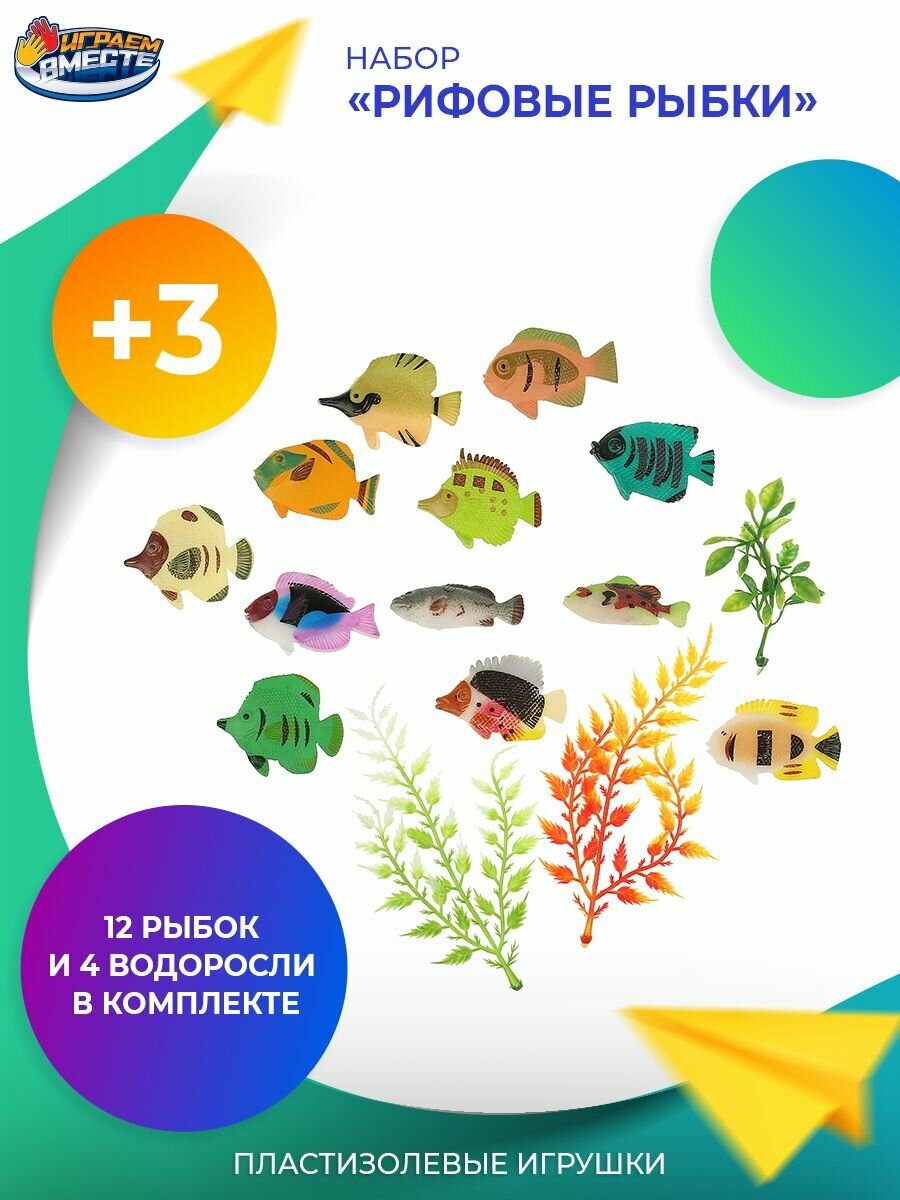 Фигурки животных для детей рифовые рыбки с аксессуарами Играем вместе набор 12шт + водоросли 4шт