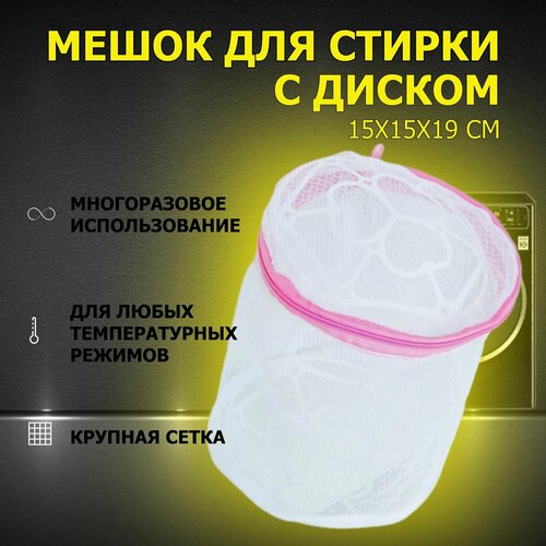 Мешок для стирки белья с диском на молнии, 15 х 15 х 19 см, крупная сетка