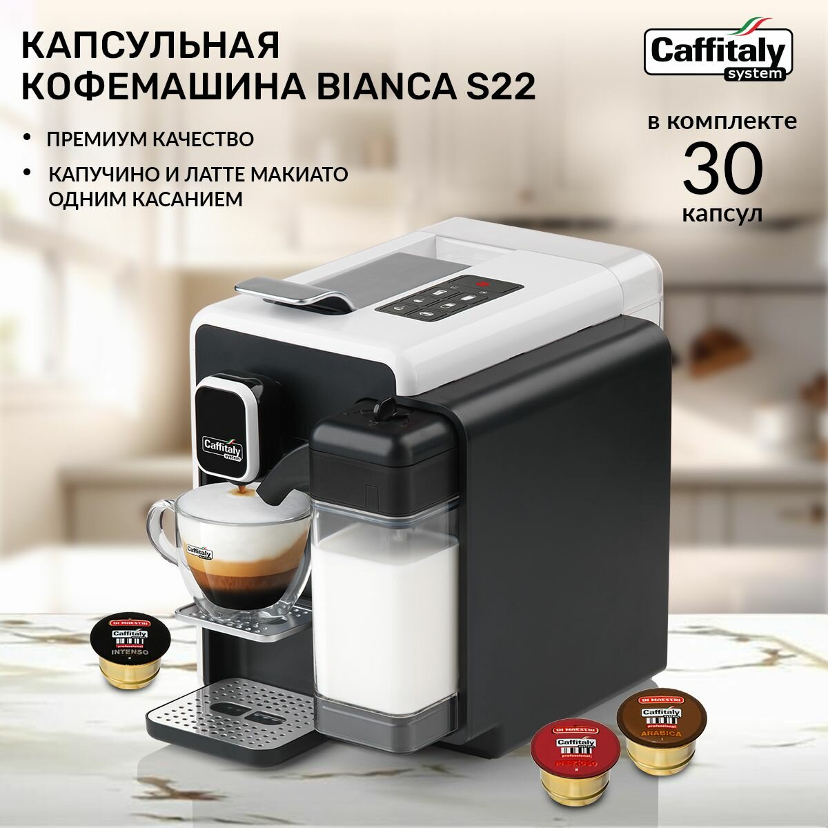 Кофемашина капсульная Bianca...