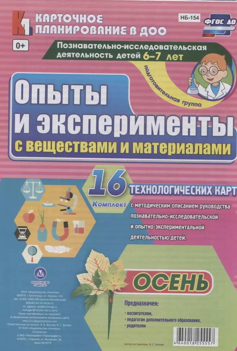 Познавательно-исследовательская деятельность детей 6-7 лет.
