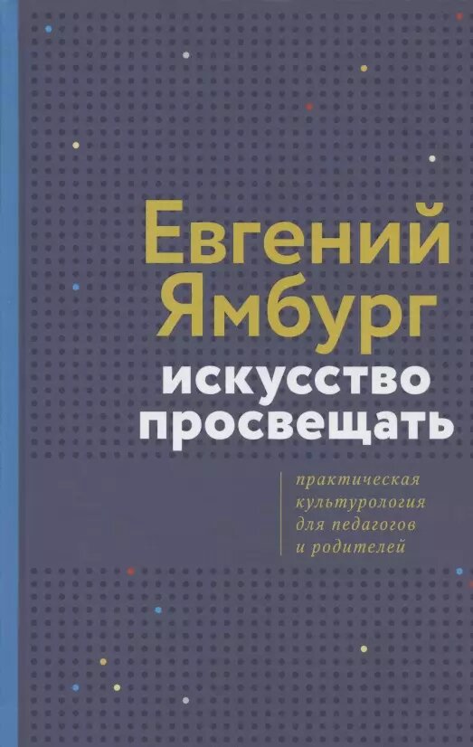 Искусство просвещать. Практическая культурология для педагогов и родителей (Евгений Ямбург)