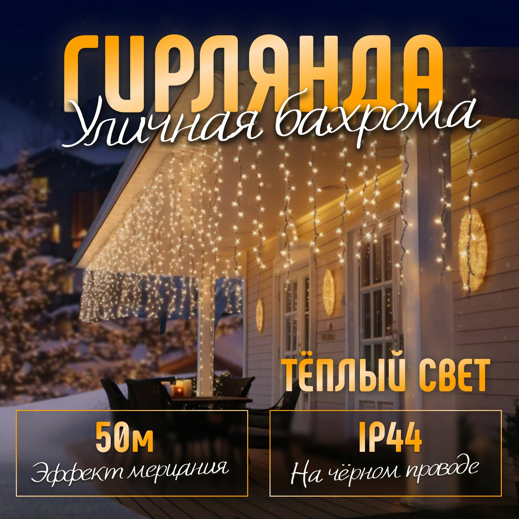Электрогирлянда бахрома уличная светодиодная 50 метров теплый белый свет от сети 220В