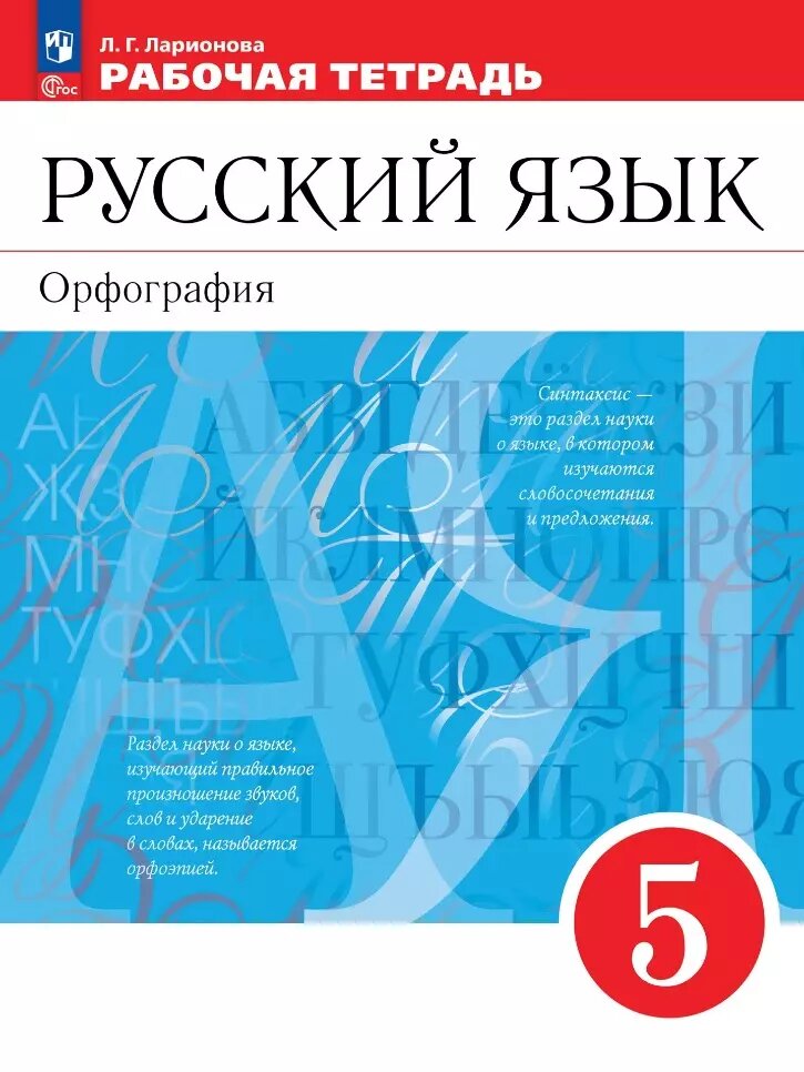 Русский язык. Орфография. 5 класс. Рабочая тетрадь (Людмила Ларионова)
