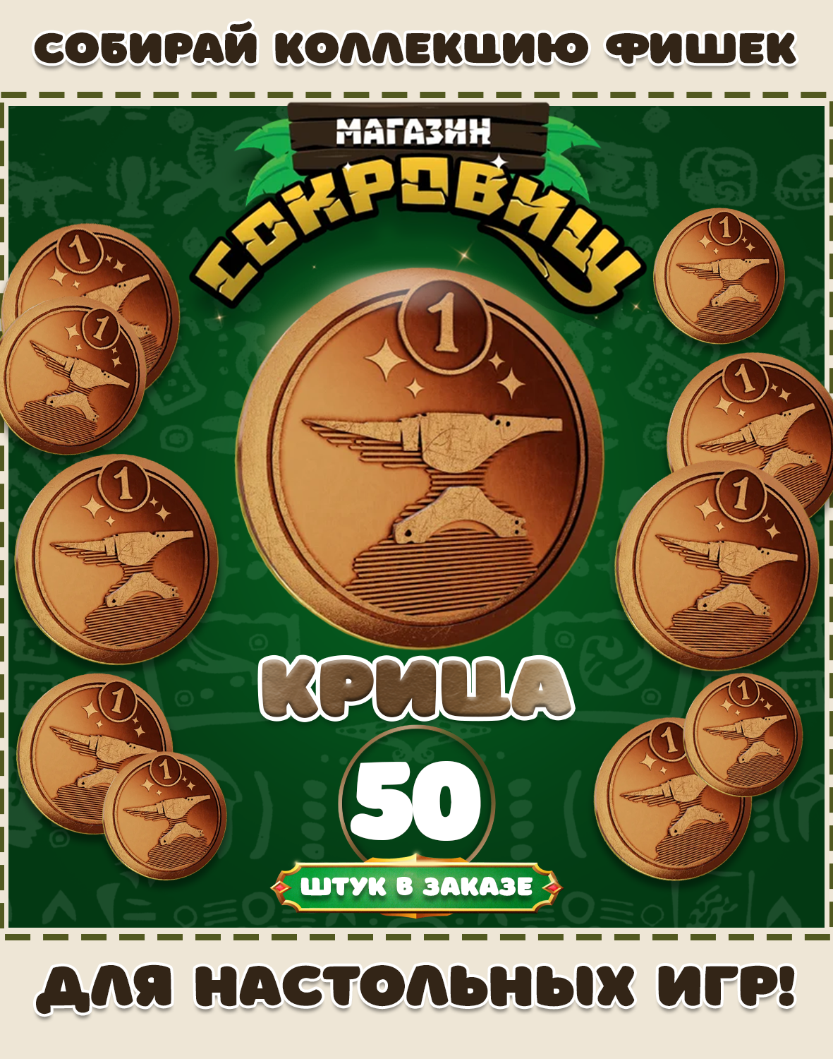 Магазин сокровищ монеты Пятерочка для настольных игр! Крица 50 шт в заказе