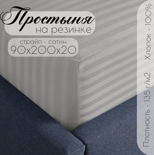 Изображение товара "Страйп Сатин Простыня На Резинке Бизнес Стиль" 90 х 200 Серый