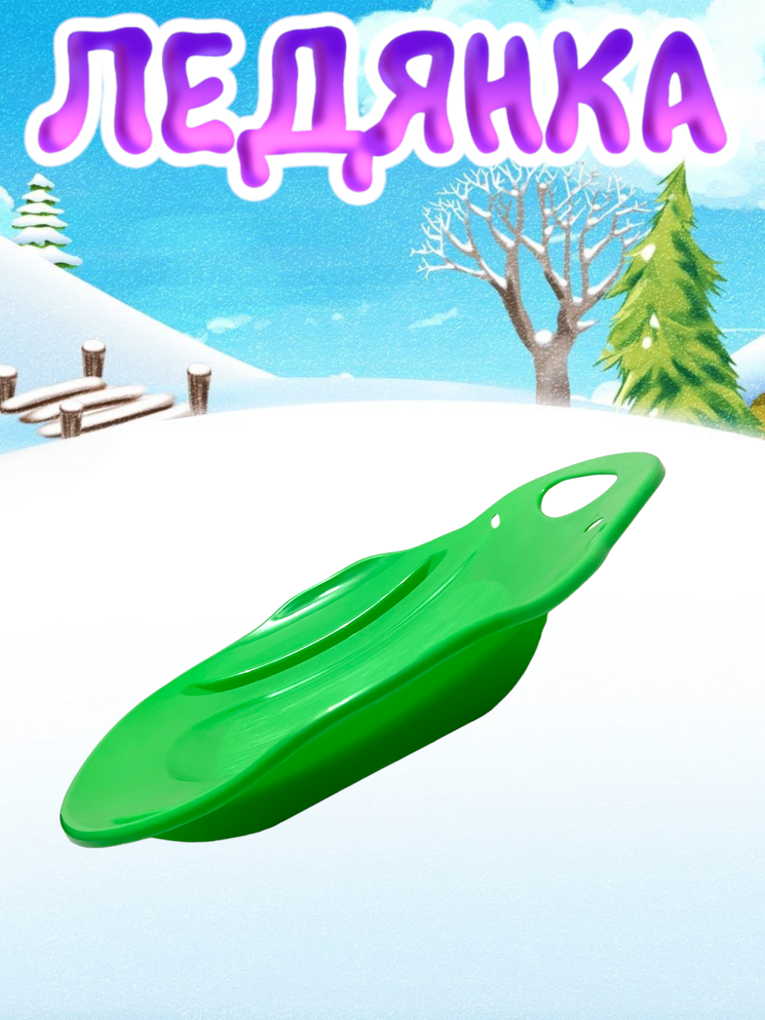 Детская ледянка "Метеор" Зеленая — фото 1