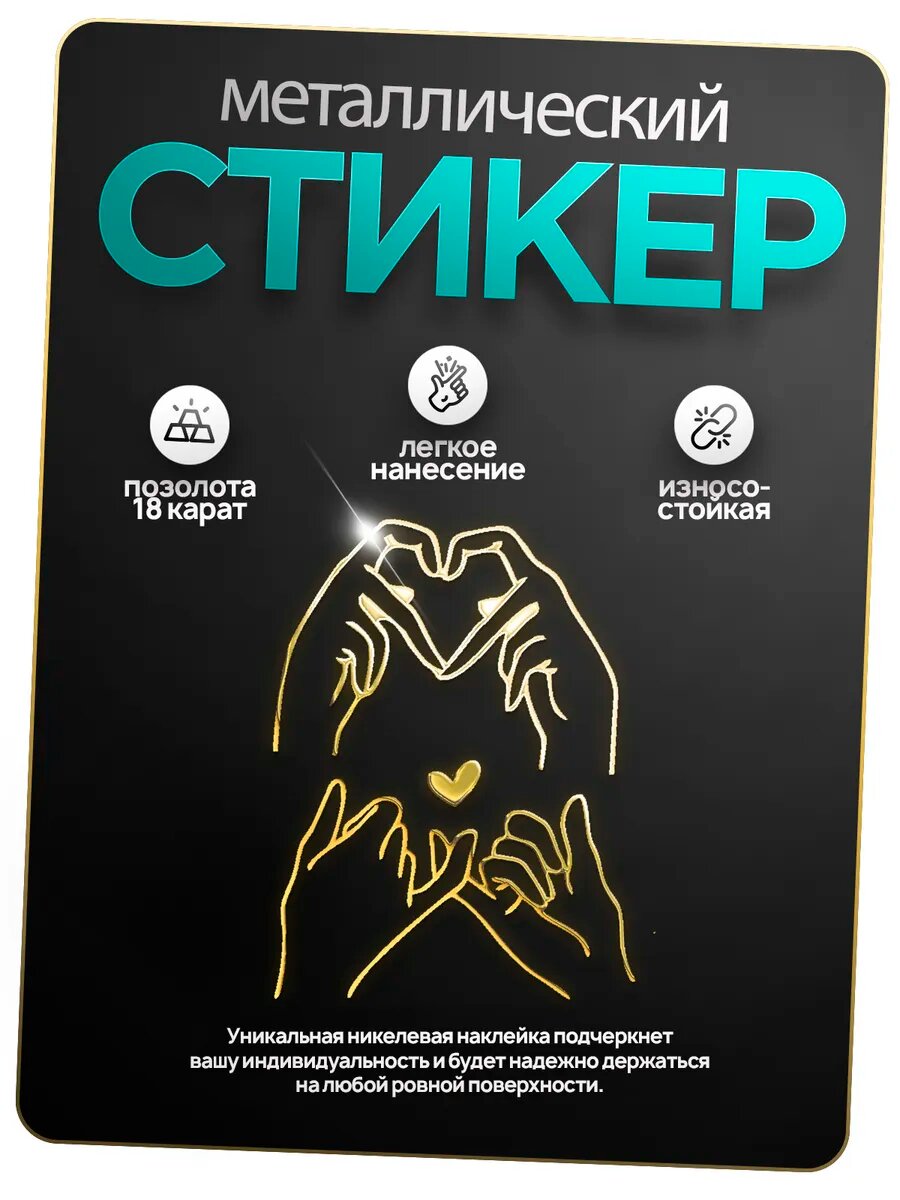 Наклейка руки/сердце, на телефон/чехол/ноутбук, металлическая, 2 шт