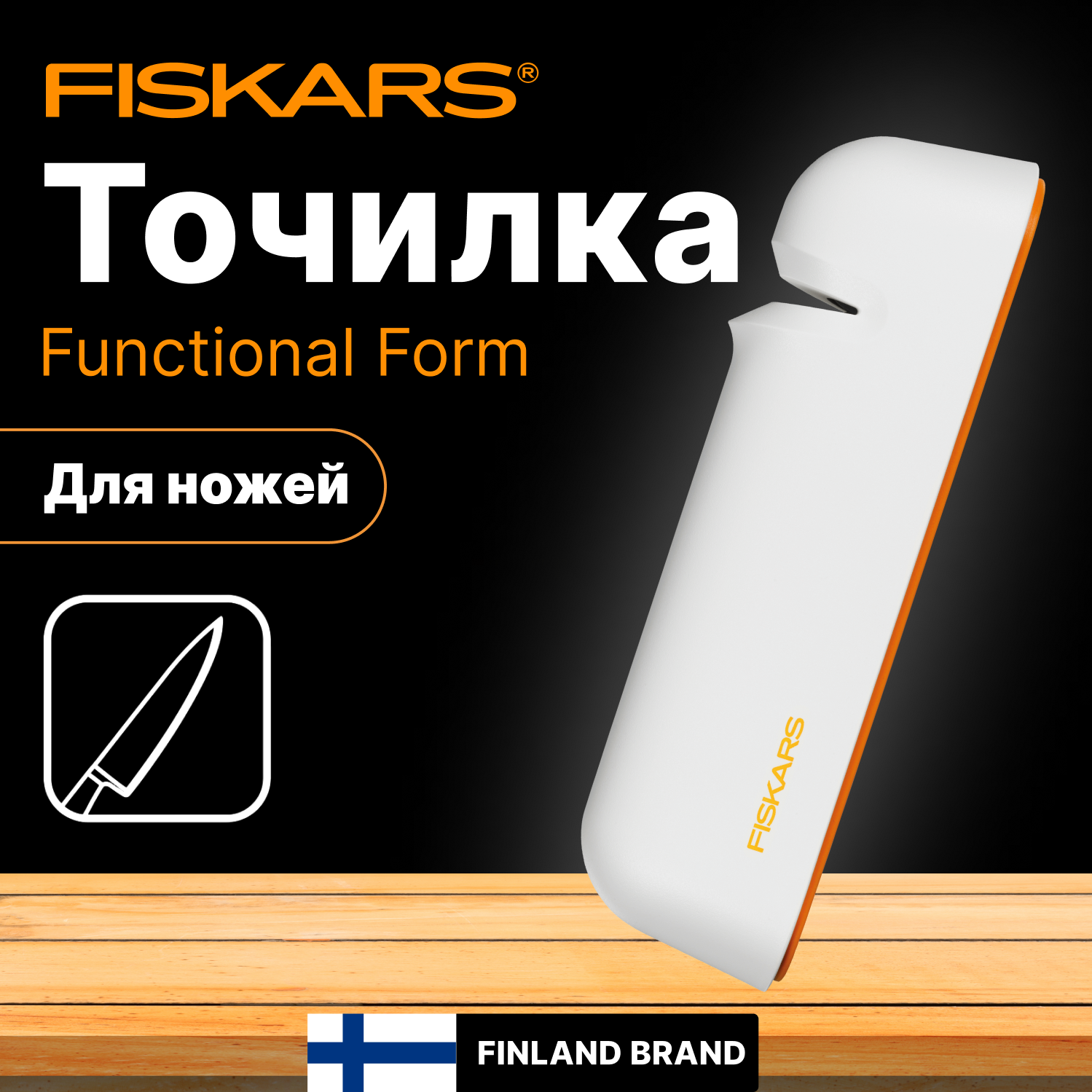 Точилка для ножей FISKARS Functional Form (1014214)