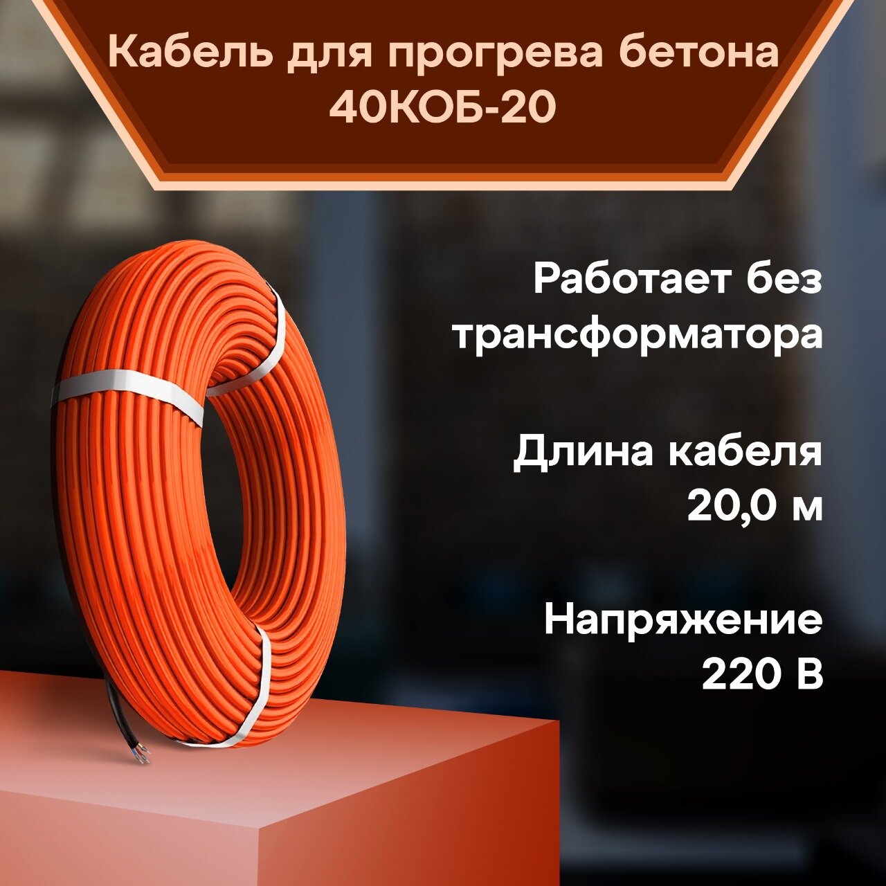 Греющий кабель для прогрева бетона КОБ 40Вт/м, 20м