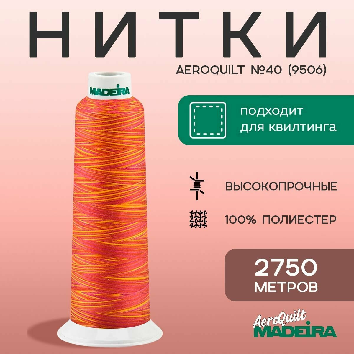 Нитки для шитья и стежки Madeira AeroQuilt №40 мультиколор, в намотке 2750м, цвет 9506
