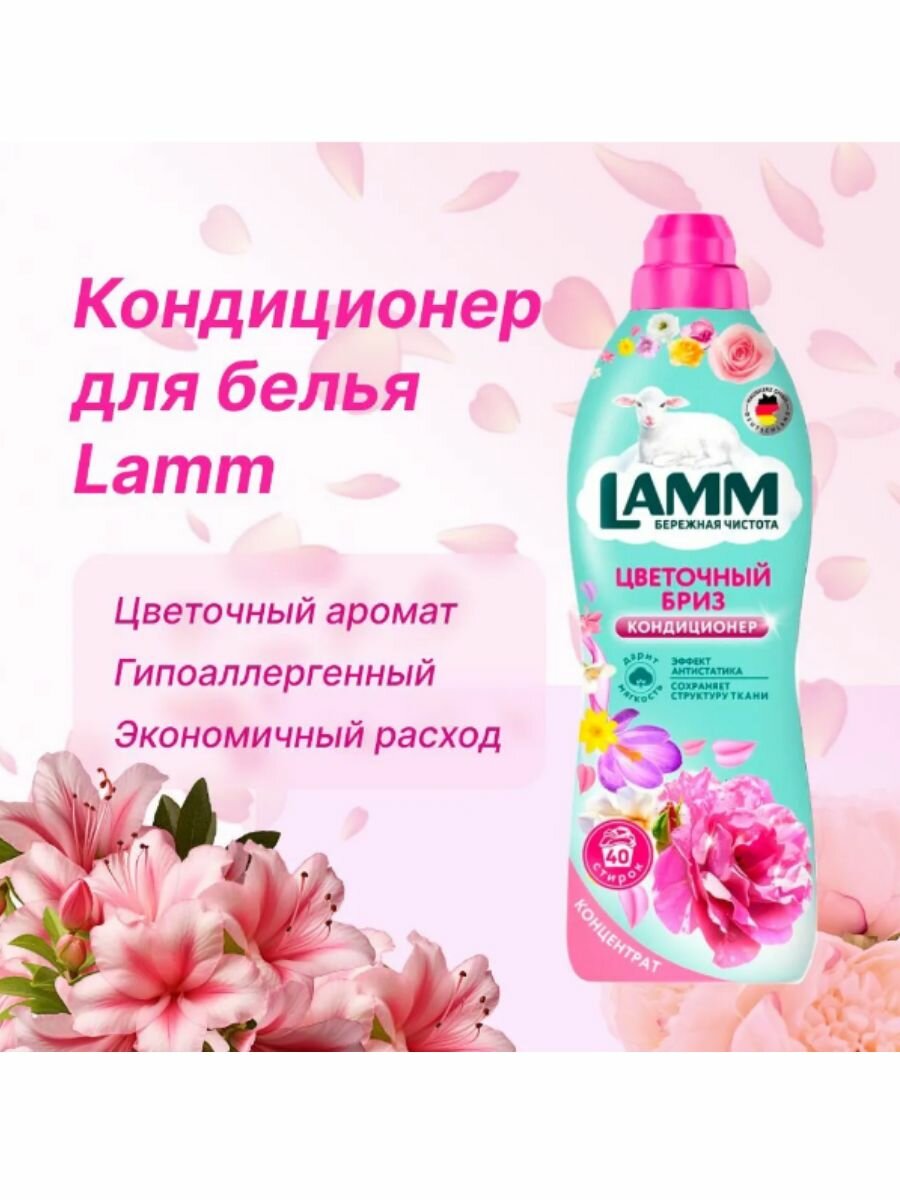 Кондиционер для белья Lamm цветочный бриз 1л.
