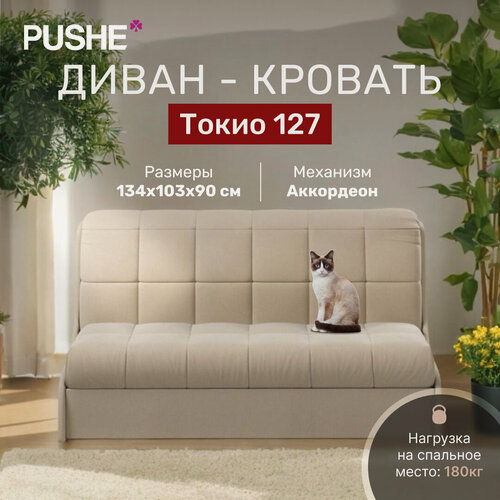 Изображение товара Диван кровать 4Нomе Токио 127, механизм Аккордеон, 134х103х90 см, диван раскладной, прямой маленький, без подлокотников