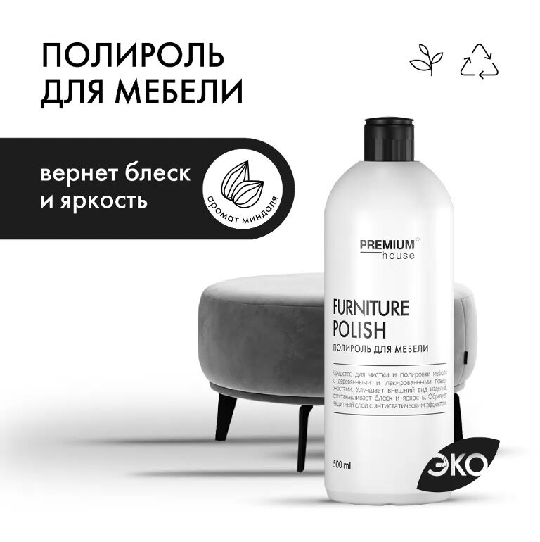 Полироль для мебели Premium House (0,5 л) / Средство по уходу для деревянной и лакированной мебели — фото 1