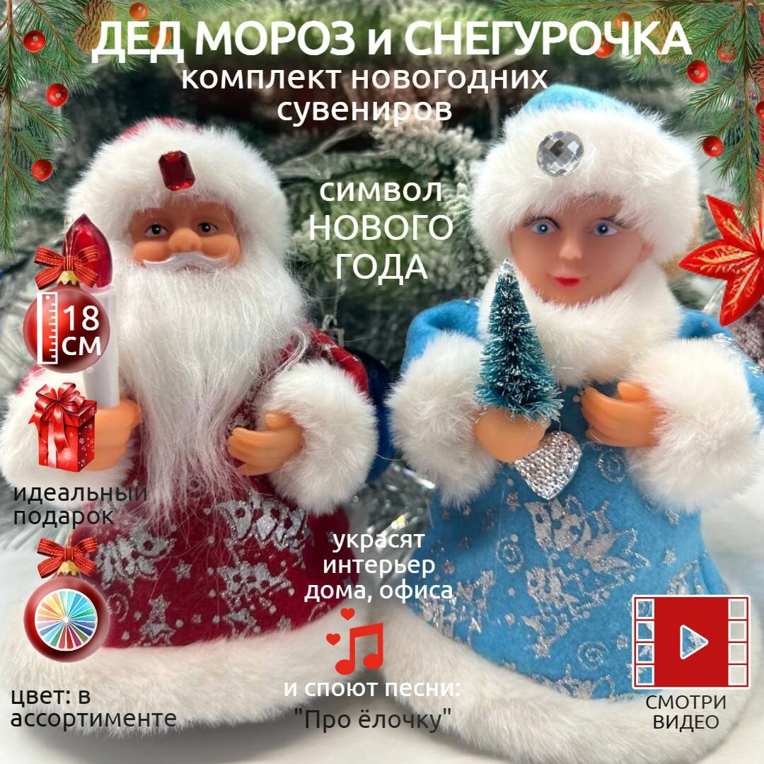 Дед мороз + Снегурка под елку музыкальные комплект из новогодних фигурок 18 см, в ассортименте