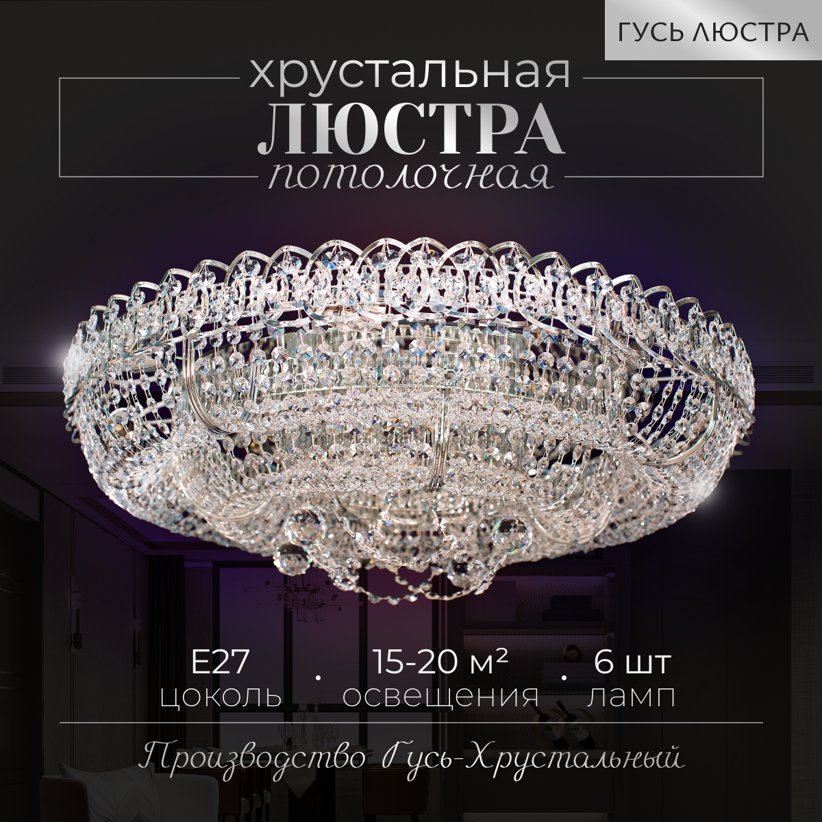 Хрустальная люстра "Кольцо Двойное", диаметр 50 см, 6 ламп, Е27, люстра Гусь Хрустальный, хрусталь, зеркало