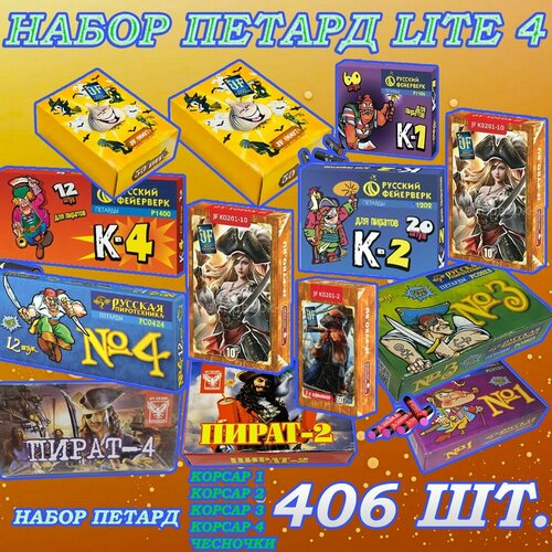 Набор петард Русская пиротехника Lite 4, 406 штук, высота выстрела 1 метр белый