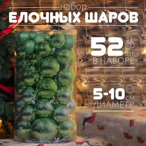 Елочные шары набор 5-10 см, 52 шт, светло-зеленый светлый, зеленый