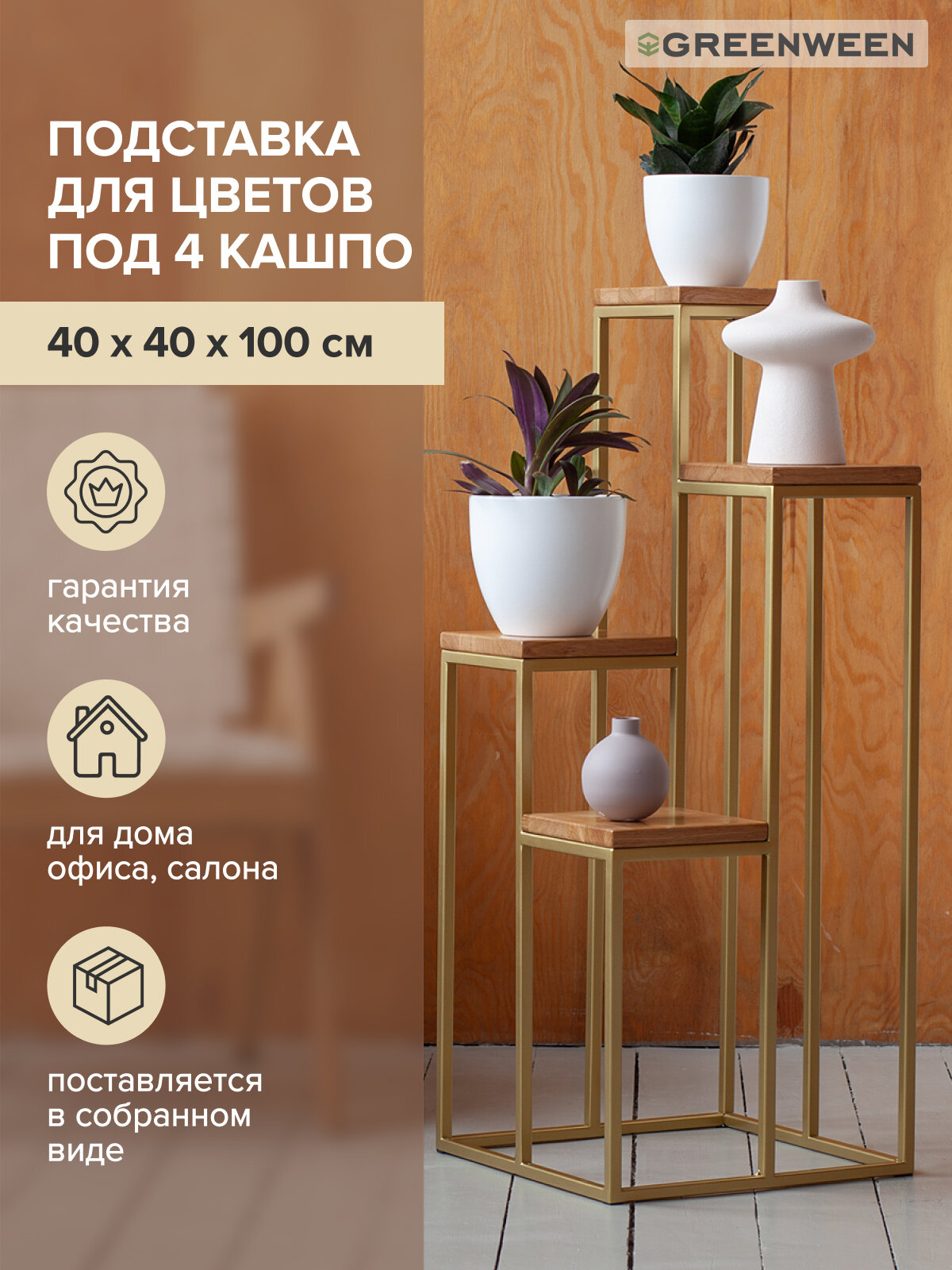 Столик подставка под 4 кашпо для цветов GreenWeen TORI, золотой, столешницы дуб, 40х40х100 см.