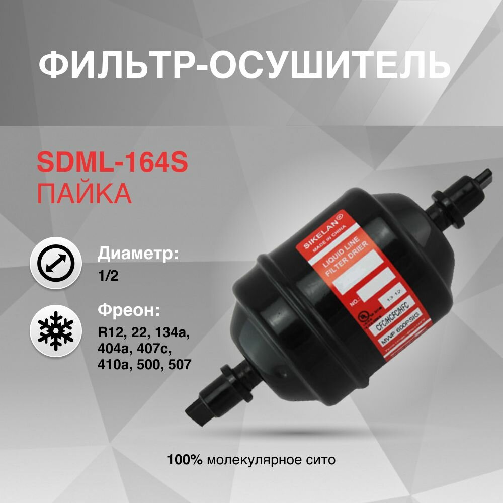 SDML-164S Фильтр осушитель (1/2, пайка)