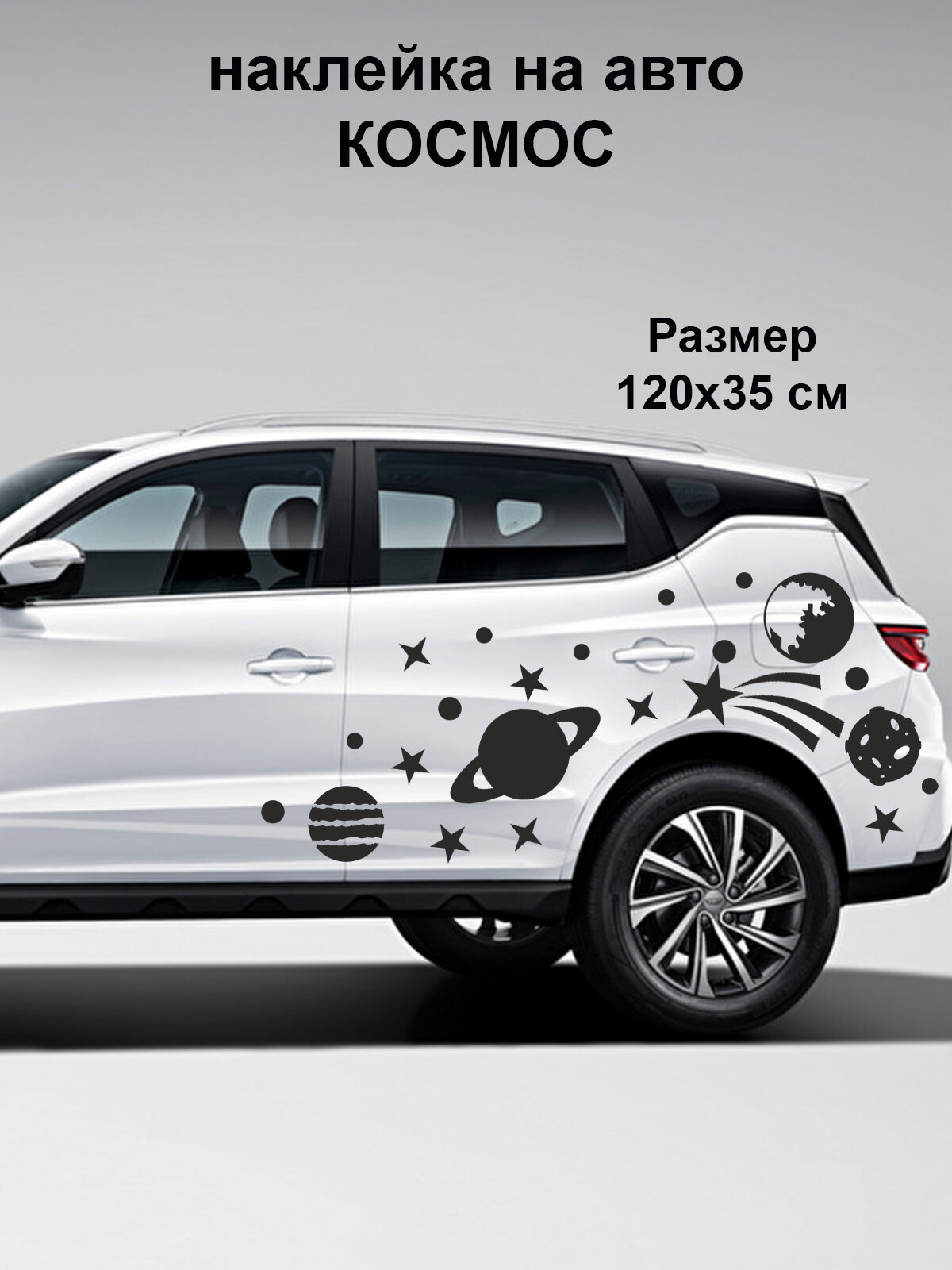 Наклейка ' космос ', xсм. (планеты, звезды, каметы, астероиды)