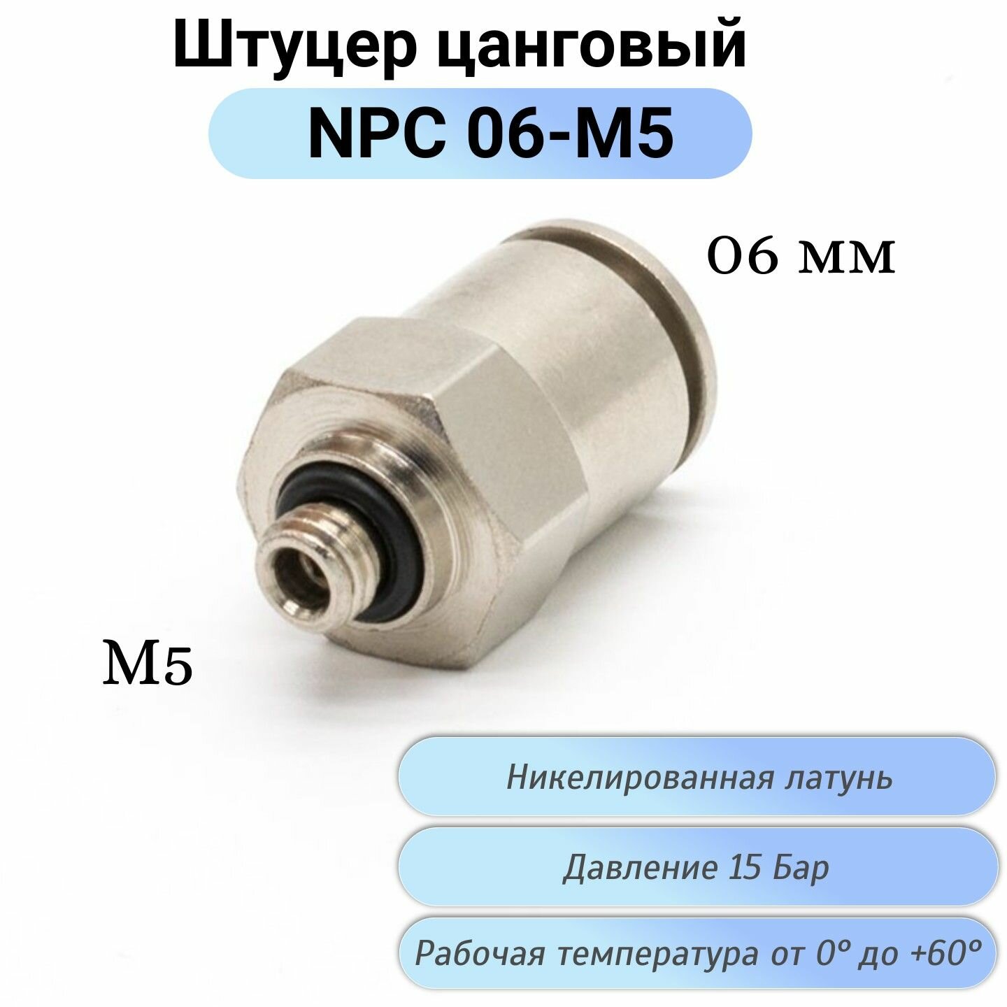 Пневмофитинг прямой с наружной резьбой NPC 06-M5