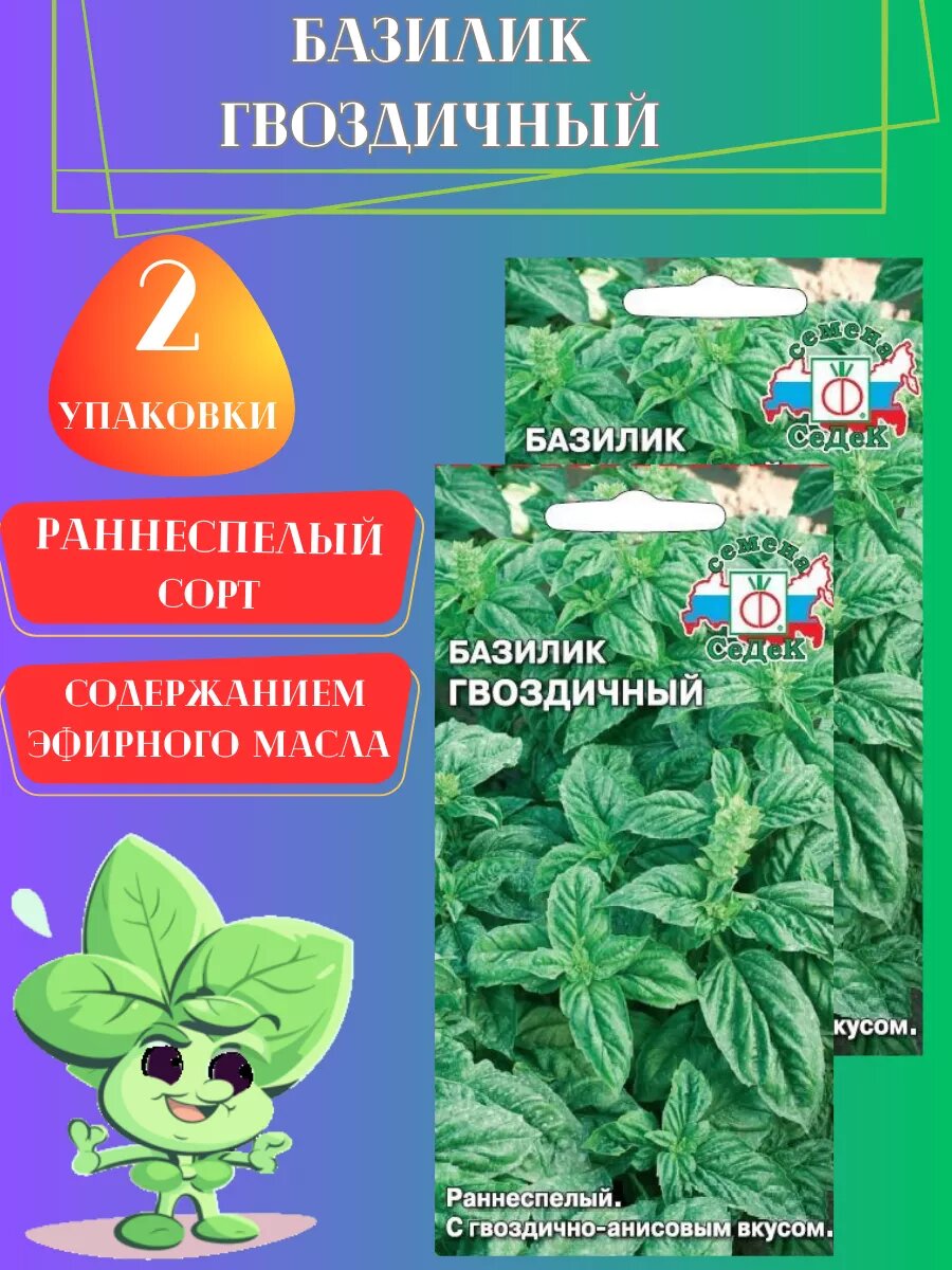 Семена Базилик Гвоздичный 2 упаковки