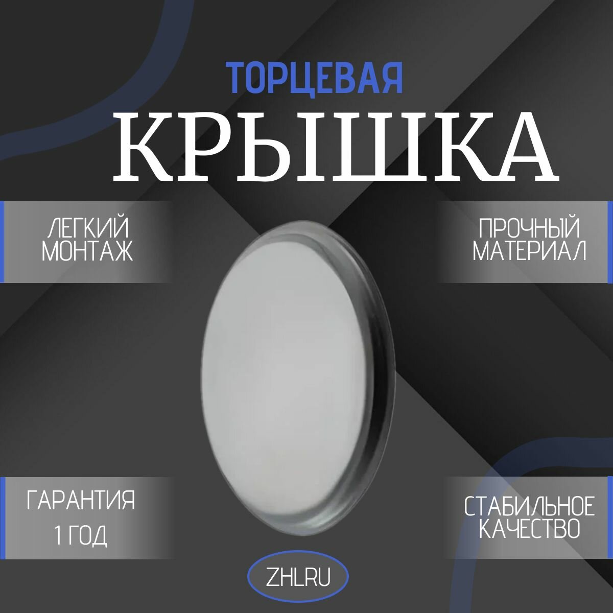 Торцевая крышка для корпуса SNL513-611 ZHLRU