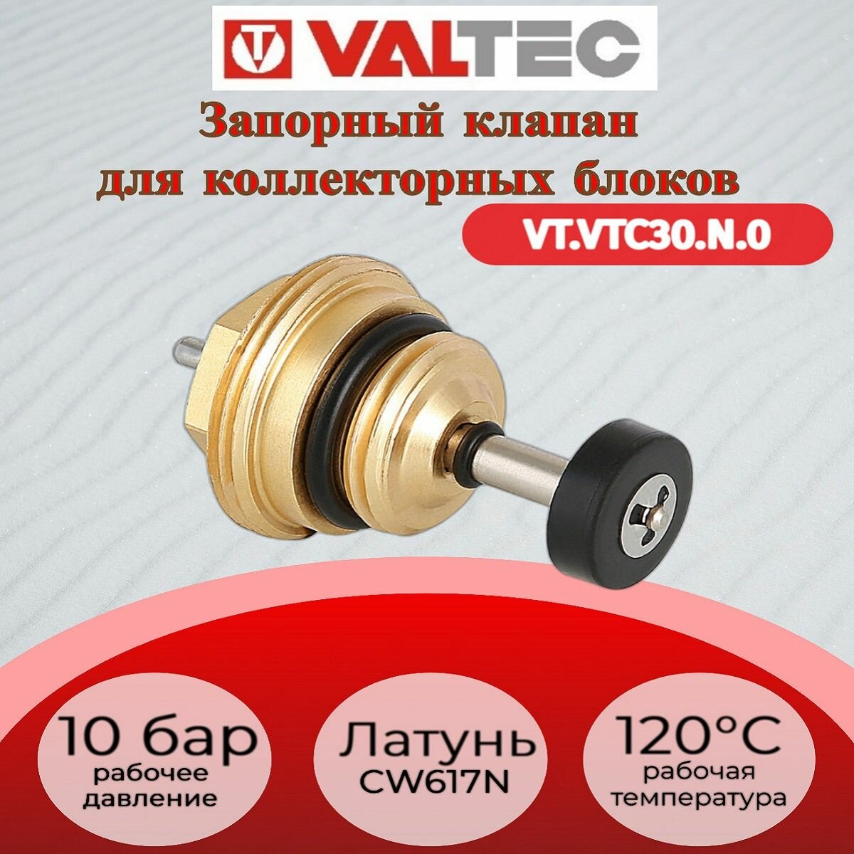 Запорный клапан для коллекторных блоков Valtec VT. VTC30. N.0