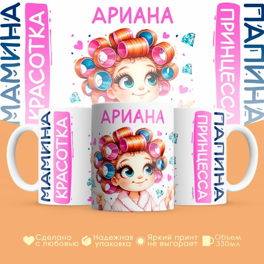 Кружка, "Ариана, мамина красотка, папина принцесса", на 8 марта, день рождения, в подарок для девочки, дочки 330 мл