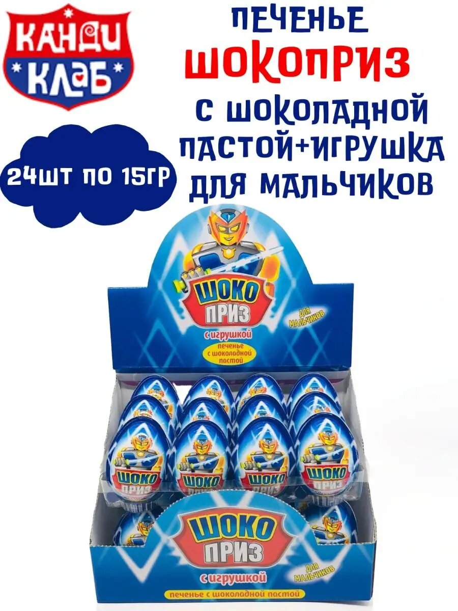 Печенье шокоприз с шок. пастой+игрушка для мальчиков 24штХ15г