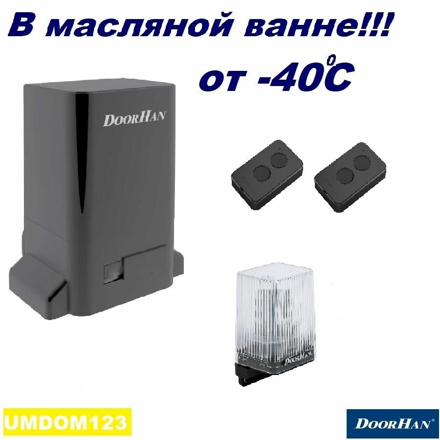 DoorHan SLIDING-1300lampr0 (полная версия - в масляной ванне - не 