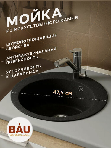 Изображение товара Мойка для кухни BAU Dream Pro D 48, без выпуска, черный камень