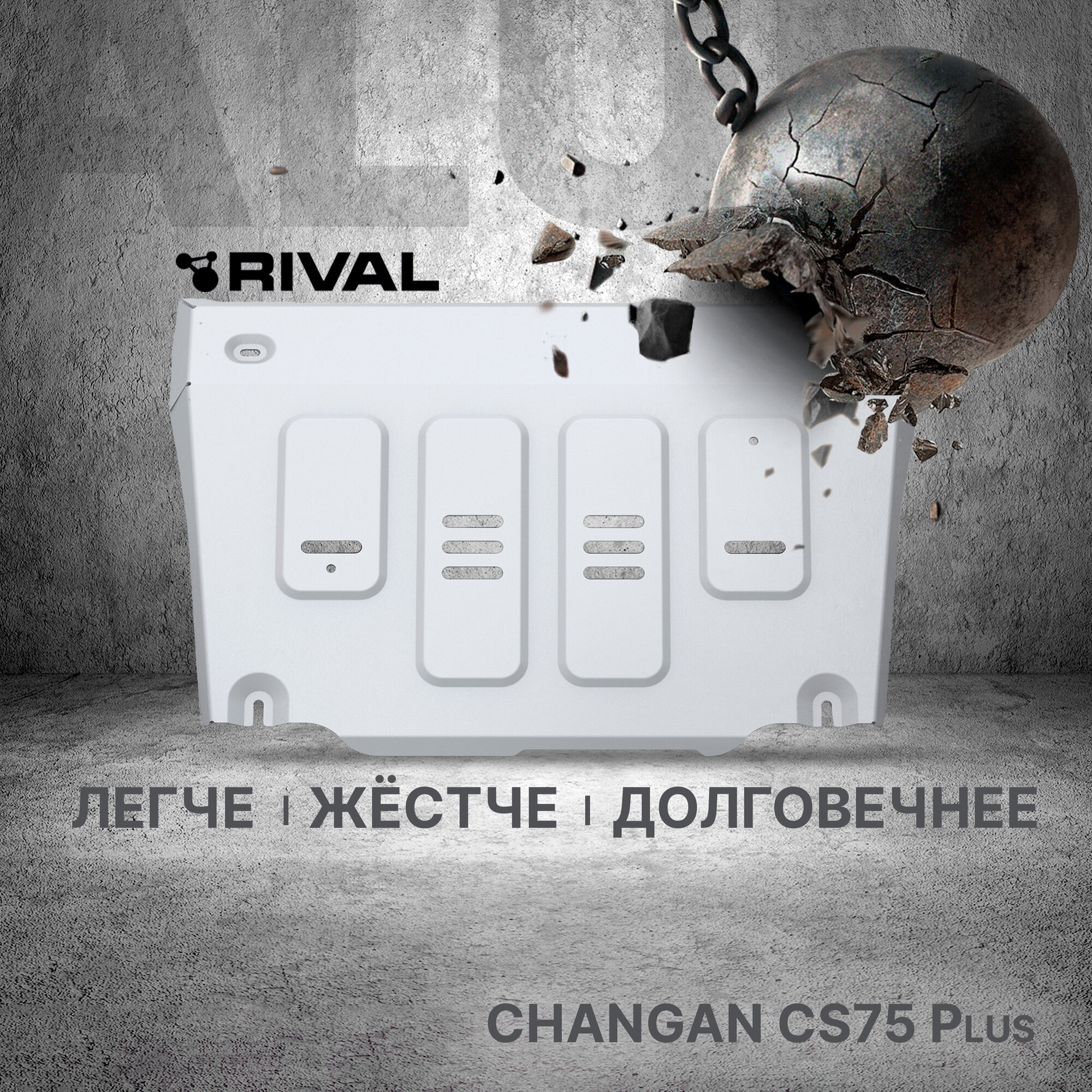 Защита картера Rival для Changan CS75 Plus все АКПП (V - 1.5) 2023-н.в., алюминий 3 мм, с крепежом, 333.8923.1