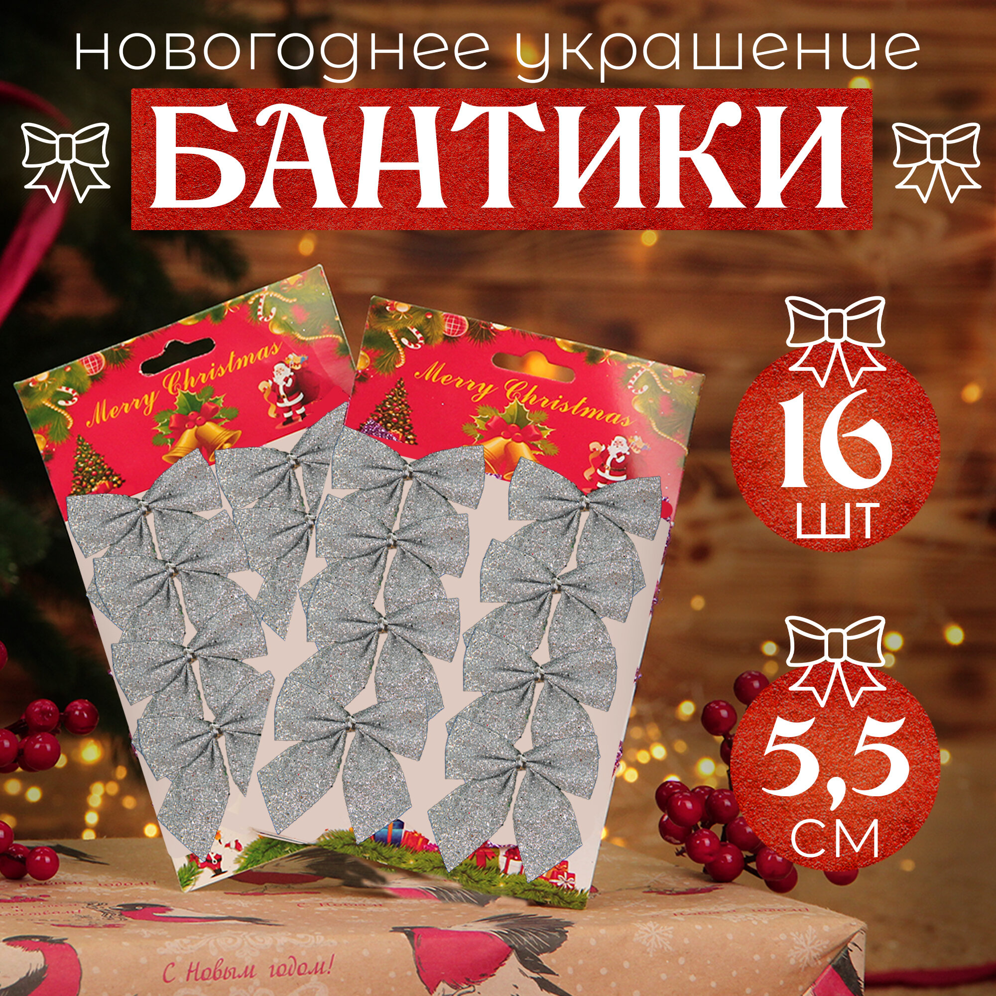 Набор бантиков на ёлку, украшение новогоднее, серебренные, 16 шт, 5,5 см.